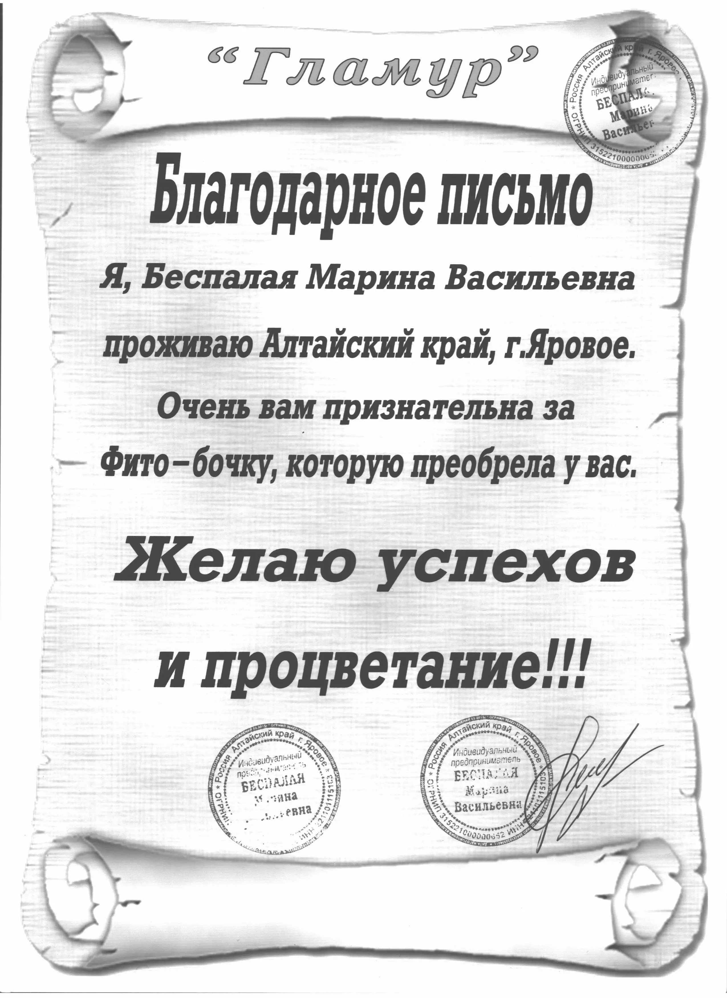 Благодарственное письмо от салона красоты “Гламур” г. Яровое, Алтайский край